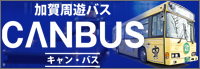 加賀周遊バス「キャンバス」